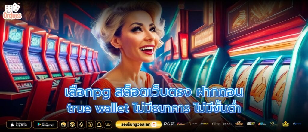 เลือกpg สล็อตเว็บตรง ฝากถอน true wallet ไม่มีธนาคาร ไม่มีขั้นต่ำ