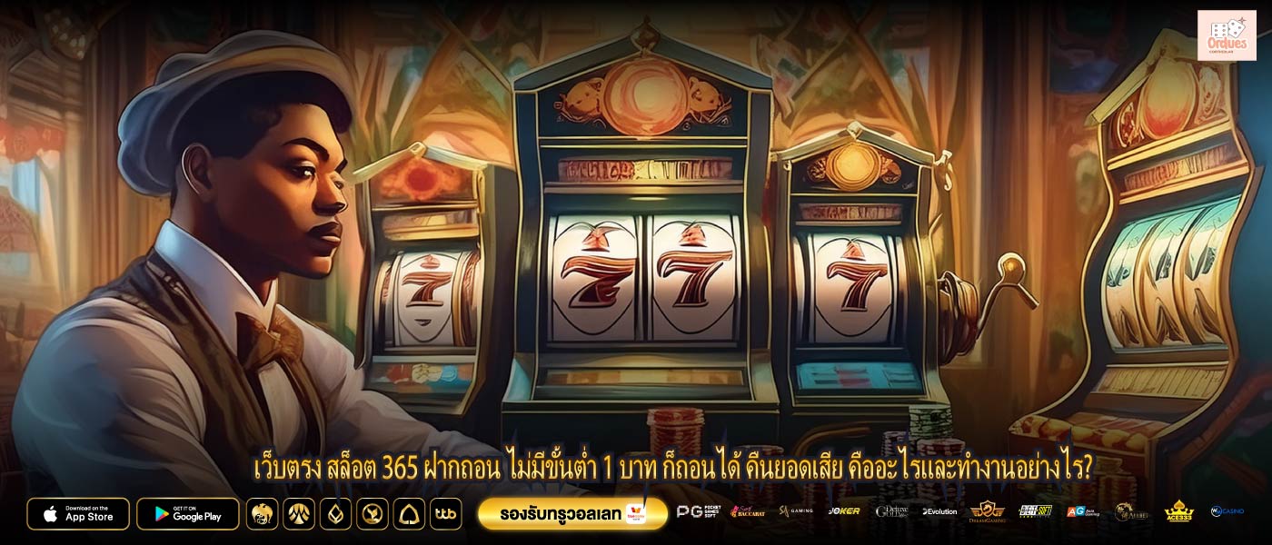 เว็บตรง สล็อต 365 ฝากถอน ไม่มีขั้นต่ำ 1 บาท ก็ถอนได้ คืนยอดเสีย คืออะไรและทำงานอย่างไร?