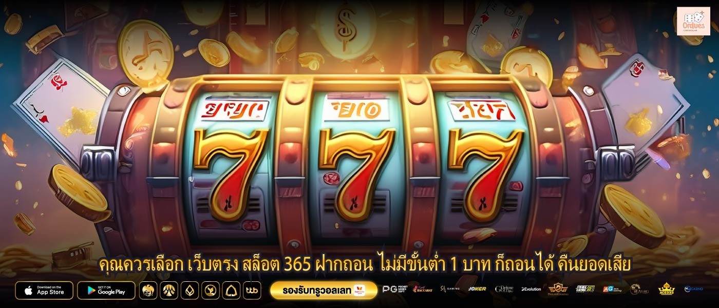 คุณควรเลือก เว็บตรง สล็อต 365 ฝากถอน ไม่มีขั้นต่ำ 1 บาท ก็ถอนได้ คืนยอดเสีย