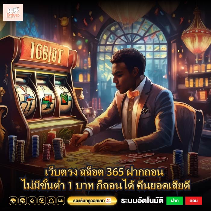 เว็บตรง สล็อต 365 ฝากถอน ไม่มีขั้นต่ำ 1 บาท ก็ถอนได้ คืนยอดเสียดี