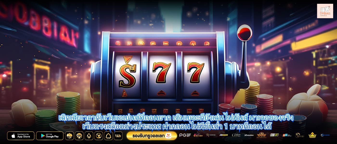 เลิกเสียเวลากับเว็บเอเย่นต์ที่ถอนยาก เติมเยอะก็ยังเล่นไม่มันส์ มาเจอของจริง เว็บตรงสล็อตต่างประเทศ ฝากถอนไม่มีขั้นต่ำ 1 บาทก็ถอนได้
