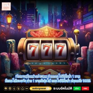 เว็บตรงสล็อตต่างประเทศ ฝากถอนไม่มีขั้นต่ำ 1 บาทก็ถอนได้ของจริง ฝาก 1 บาทก็เล่นได้ ถอนไม่มีขั้นต่ำ ปลอดภัย 100%