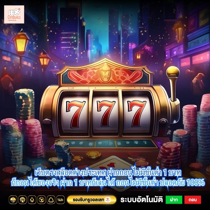 เว็บตรงสล็อตต่างประเทศ ฝากถอนไม่มีขั้นต่ำ 1 บาทก็ถอนได้ของจริง ฝาก 1 บาทก็เล่นได้ ถอนไม่มีขั้นต่ำ ปลอดภัย 100%